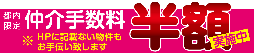 都内限定 仲介手数料半額 実施中
